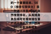 SEO网站优化费用是许多企业和个人在开展网络营销时都需要考虑的一个重要因素。SEO(搜索引擎优化)是一种通过改善网站的自然搜索排名,从而提高其在线可见度和潜在客户访问量的方法。然而,SEO并非没有成本。以下是一些可能影响SEO网站优化费用的因素。,影响SEO网站优化费用的因素分析 SEO网站优化费用是许多企业和个人在开展网络营销时都需要考虑的一个重要因素。SEO(搜索引擎优化)是一种通过改善网站的自然搜索排名,从而提高其在线可见度和潜在客户访问量的方法。然而,SEO并非没有成本。以下是一些可能影响SEO网站优化费用的因素。,影响SEO网站优化费用的因素分析