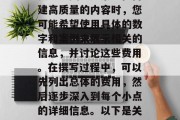 在SEO写作过程中,想要编写一篇关于网站板块插件费用的文章需要一些关键元素。在构建高质量的内容时,您可能希望使用具体的数字和案例来展示相关的信息,并讨论这些费用。在撰写过程中,可以先列出总体的费用,然后逐步深入到每个小点的详细信息。以下是关于网站板块插件费用的一篇示例文章。,一文道清,如何详细计算网站板块插件的费用 在SEO写作过程中,想要编写一篇关于网站板块插件费用的文章需要一些关键元素。在构建高质量的内容时,您可能希望使用具体的数字和案例来展示相关的信息,并讨论这些费用。在撰写过程中,可以先列出总体的费用,然后逐步深入到每个小点的详细信息。以下是关于网站板块插件费用的一篇示例文章。,一文道清,如何详细计算网站板块插件的费用