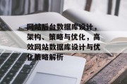 网站后台数据库设计，架构、策略与优化，高效网站数据库设计与优化策略解析