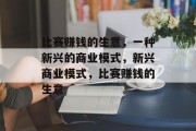 比赛赚钱的生意，一种新兴的商业模式，新兴商业模式，比赛赚钱的生意