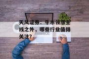 天风证券：牛市领涨主线之外，哪些行业值得关注？