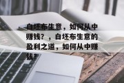 白坯布生意,如何从中赚钱?,白坯布生意的盈利之道,如何从中赚钱? 白坯布生意,如何从中赚钱?,白坯布生意的盈利之道,如何从中赚钱?