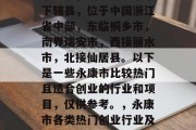 永康市,浙江省金华市下辖县,位于中国浙江省中部,东临桐乡市,南界瑞安市,西接丽水市,北接仙居县。以下是一些永康市比较热门且适合创业的行业和项目,仅供参考。,永康市各类热门创业行业及项目介绍 永康市,浙江省金华市下辖县,位于中国浙江省中部,东临桐乡市,南界瑞安市,西接丽水市,北接仙居县。以下是一些永康市比较热门且适合创业的行业和项目,仅供参考。,永康市各类热门创业行业及项目介绍
