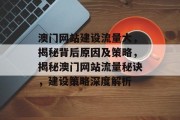 澳门网站建设流量大，揭秘背后原因及策略，揭秘澳门网站流量秘诀，建设策略深度解析