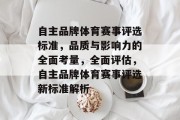自主品牌体育赛事评选标准，品质与影响力的全面考量，全面评估，自主品牌体育赛事评选新标准解析