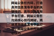 网站公告栏代码，打造高效信息发布平台的关键技巧，高效信息发布平台打造，网站公告栏代码核心技巧揭秘，揭秘高效信息发布平台打造，网站公告栏代码核心技巧