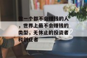 做一个都不会赚钱的人,世界上最不会赚钱的类型,无休止的投资者和创业者