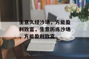 生意久经沙场,方能盈利致富,生意历练沙场,方能盈利致富 生意久经沙场,方能盈利致富,生意历练沙场,方能盈利致富