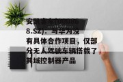 安凯客车(000868.SZ)：与华为没有具体合作项目，仅部分无人驾驶车辆搭载了其域控制器产品