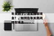 年关到了,怎么赚取现金?,如何在年关期间赚取现金 年关到了,怎么赚取现金?,如何在年关期间赚取现金