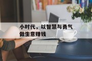 小时代,以智慧与勇气做生意赚钱 小时代,以智慧与勇气做生意赚钱