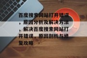 百度搜索网站打开错误，原因分析及解决方法，解决百度搜索网站打开错误，原因剖析与修复攻略
