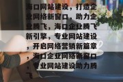 海口网站建设，打造企业网络新窗口，助力企业腾飞，海口企业腾飞新引擎，专业网站建设，开启网络营销新篇章，海口企业网络新窗口，专业网站建设助力腾飞