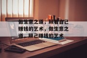 做生意之道,顾着自己赚钱的艺术,做生意之道,顾己赚钱的艺术 做生意之道,顾着自己赚钱的艺术,做生意之道,顾己赚钱的艺术