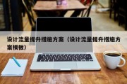 设计流量提升措施方案（设计流量提升措施方案模板）