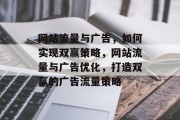 网站流量与广告，如何实现双赢策略，网站流量与广告优化，打造双赢的广告流量策略
