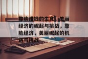 靠脸赚钱的生意,美丽经济的崛起与挑战,靠脸经济,美丽崛起的机遇与挑战 靠脸赚钱的生意,美丽经济的崛起与挑战,靠脸经济,美丽崛起的机遇与挑战