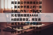 周至县位于陕西省北部,是关中平原上的一座小城。作为一个历史文化名镇和国家AAAAA级旅游景区,周至县拥有丰富的旅游资源和文化底蕴。,陕西最北的千年古城——周至县