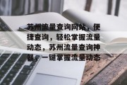 苏州流量查询网站，便捷查询，轻松掌握流量动态，苏州流量查询神器，一键掌握流量动态