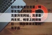 轻松查询电信流量，畅享无忧上网体验—揭秘流量浏览网站，流量查询无忧，畅享上网新体验——揭秘便捷流量浏览平台