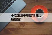 小吃生意中哪些项目比较赚钱? 小吃生意中哪些项目比较赚钱?