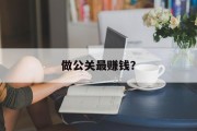 做公关最赚钱? 做公关最赚钱?