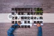 网站模块设计，打造高效、易用、美观的网站之道，模块化设计，构建高效、易用、美观网站的关键策略