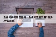 企业号会提升流量吗（企业号流量只有1百多,什么原因）