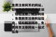 免费注册网页的网站，轻松开启您的网络之旅，轻松注册，畅游网络，免费网页注册网站指南，轻松畅游网络，免费网页注册网站一站式指南