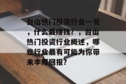 台山热门投资行业一览,什么最赚钱?,台山热门投资行业概述,哪些行业最有可能为你带来丰厚回报? 台山热门投资行业一览,什么最赚钱?,台山热门投资行业概述,哪些行业最有可能为你带来丰厚回报?