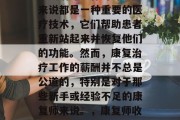 康复师如何赚取收入?康复治疗工作对许多人来说都是一种重要的医疗技术,它们帮助患者重新站起来并恢复他们的功能。然而,康复治疗工作的薪酬并不总是公道的,特别是对于那些新手或经验不足的康复师来说。,康复师收入与薪酬不公,新手入门指南 康复师如何赚取收入?康复治疗工作对许多人来说都是一种重要的医疗技术,它们帮助患者重新站起来并恢复他们的功能。然而,康复治疗工作的薪酬并不总是公道的,特别是对于那些新手或经验不足的康复师来说。,康复师收入与薪酬不公,新手入门指南