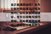 自己能建网站吗？全方位解析网站建设过程及技巧，轻松掌握网站建设，全方位攻略与技巧揭秘，轻松掌握网站建设，全方位攻略与技巧揭秘