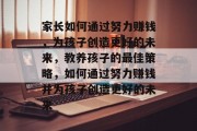 家长如何通过努力赚钱,为孩子创造更好的未来,教养孩子的最佳策略,如何通过努力赚钱并为孩子创造更好的未来