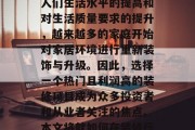 装修行业作为国内最具潜力的朝阳产业之一,在中国的经济发展中占据着重要的地位。随着人们生活水平的提高和对生活质量要求的提升,越来越多的家庭开始对家居环境进行重新装饰与升级。因此,选择一个热门且利润高的装修项目成为众多投资者和从业者关注的焦点。本文将就如何在装修行业中赚钱进行探讨,并给出几点建议。,从零到亿,详解装修行业创业之路 装修行业作为国内最具潜力的朝阳产业之一,在中国的经济发展中占据着重要的地位。随着人们生活水平的提高和对生活质量要求的提升,越来越多的家庭开始对家居环境进行重新装饰与升级。因此,选择一个热门且利润高的装修项目成为众多投资者和从业者关注的焦点。本文将就如何在装修行业中赚钱进行探讨,并给出几点建议。,从零到亿,详解装修行业创业之路