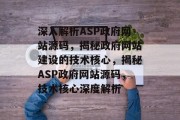 深入解析ASP政府网站源码，揭秘政府网站建设的技术核心，揭秘ASP政府网站源码，技术核心深度解析