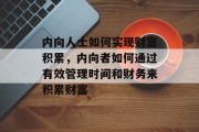 内向人士如何实现财富积累,内向者如何通过有效管理时间和财务来积累财富 内向人士如何实现财富积累,内向者如何通过有效管理时间和财务来积累财富
