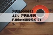 泸天化(000912.SZ):泸天化集团已增持公司股份超过1% 泸天化(000912.SZ):泸天化集团已增持公司股份超过1%