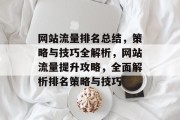 网站流量排名总结，策略与技巧全解析，网站流量提升攻略，全面解析排名策略与技巧