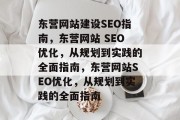 东营网站建设SEO指南，东营网站 SEO优化，从规划到实践的全面指南，东营网站SEO优化，从规划到实践的全面指南