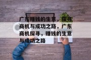 广东赚钱的生意，探寻商机与成功之路，广东商机探寻，赚钱的生意与成功之路