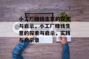 小工厂赚钱生意的探索与启示,小工厂赚钱生意的探索与启示,实践与启示录 小工厂赚钱生意的探索与启示,小工厂赚钱生意的探索与启示,实践与启示录