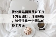 优化网站需要从以下几个方面进行，详细解析，如何优化一个网站的各个方面