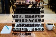 企业网站开发制作，打造品牌形象，提升竞争力的关键一步，企业网站建设，塑造品牌形象，增强竞争力的重要举措，企业网站建设，塑造品牌形象，提升竞争力的核心策略