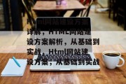 Html网站建设方案详解，HTML网站建设方案解析，从基础到实战，Html网站建设方案，从基础到实战