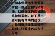 岳阳市做地摊生意需要掌握一些经营技巧和方法,以确保你的店铺能够持续盈利。以下是一些可能有帮助的建议。,岳阳市地摊生意如何盈利,经营技巧与方法分享 岳阳市做地摊生意需要掌握一些经营技巧和方法,以确保你的店铺能够持续盈利。以下是一些可能有帮助的建议。,岳阳市地摊生意如何盈利,经营技巧与方法分享