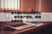 深入解析网站模板优化,提升用户体验,增强品牌形象 深入解析网站模板优化,提升用户体验,增强品牌形象