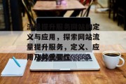 流量提升服务网站的定义与应用，探索网站流量提升服务，定义、应用及其重要性