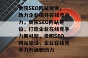 贵阳SEO网站建设，助力企业提升在线竞争力，贵阳SEO网站建设，打造企业在线竞争力新引擎，贵阳SEO网站建设，企业在线竞争力升级新动力