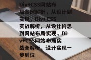 Div+CSS网站布局案例解析，从设计到实现，Div+CSS实战解析，从设计构思到网站布局实现，Div+CSS网站布局实战全解析，设计实现一步到位