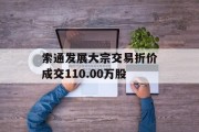 索通发展大宗交易折价成交110.00万股 索通发展大宗交易折价成交110.00万股
